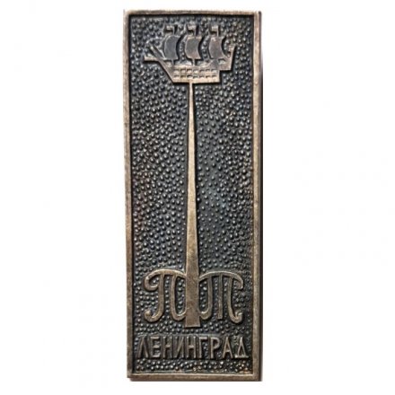 Значок Фабрика &quot;Пролетарский труд&quot;. Ленинград, тяжелый