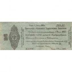 Российское правительство 25 рублей 1919 год - июнь - Краткосрочное обязательство - Колчак - VF