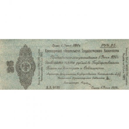 Российское правительство 25 рублей 1919 год - июнь - Краткосрочное обязательство - Колчак - VF