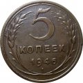 СССР 5 копеек 1946 год - VF+