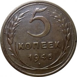 СССР 5 копеек 1946 год - VF+