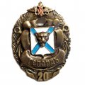 Знак Подводная лодка &quot;Гепард&quot;. 20 лет