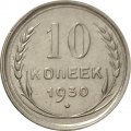 СССР 10 копеек 1930 год - VF