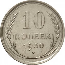 СССР 10 копеек 1930 год - VF