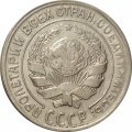 СССР 10 копеек 1930 год - VF