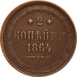 2 копейки 1864 год ЕМ Александр II (1855—1881) - VF