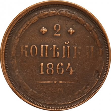 2 копейки 1864 год ЕМ Александр II (1855—1881) - VF