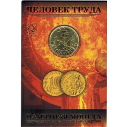 Набор «Человек труда - Работник металлургической промышленности» c монетой  10 рублей и жетоном (в буклете)