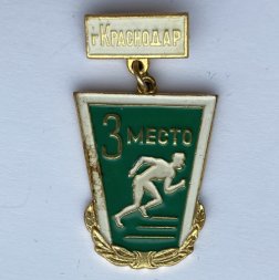 Значок. Старты ГТО. Краснодар. 3 место 