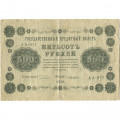 РСФСР 500 рублей 1918 год - Горизонтальные водяные знаки - Пятаков - Лошкин - VF-