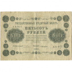 РСФСР 500 рублей 1918 год - Горизонтальные водяные знаки - Пятаков - Лошкин - VF-