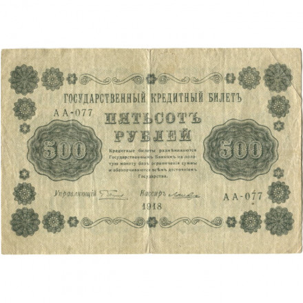РСФСР 500 рублей 1918 год - Горизонтальные водяные знаки - Пятаков - Лошкин - VF-