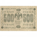 РСФСР 500 рублей 1918 год - Горизонтальные водяные знаки - Пятаков - Лошкин - VF-