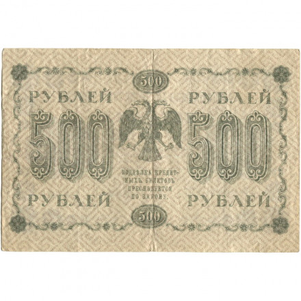 РСФСР 500 рублей 1918 год - Горизонтальные водяные знаки - Пятаков - Лошкин - VF-