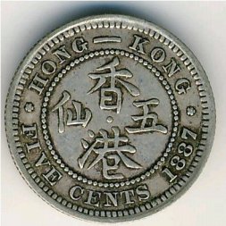 Гонконг 5 центов 1887 год