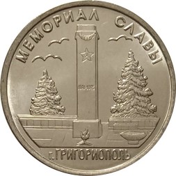 Приднестровье 1 рубль 2017 год - Мемориал Славы в г. Григориополь