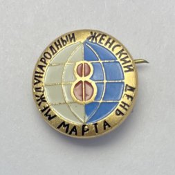 Значок 8 марта. Международный женский день 