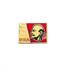Значок Ленин. Октябрь