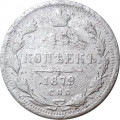 15 копеек 1879 год СПБ НФ Александр II (1855—1881) - F+