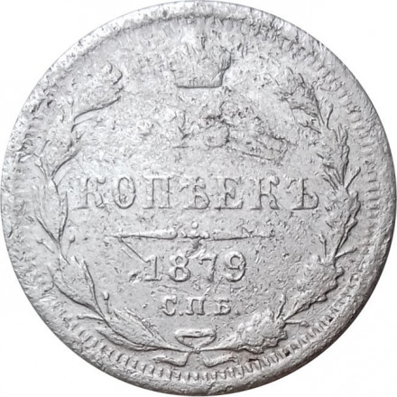 15 копеек 1879 год СПБ НФ Александр II (1855—1881) - F+