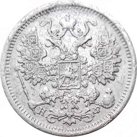 15 копеек 1879 год СПБ НФ Александр II (1855—1881) - F+