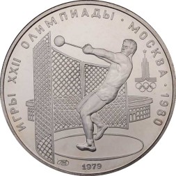 СССР 5 рублей 1979 год - Олимпиада 1980. Метание молота (UNC, ЛМД)