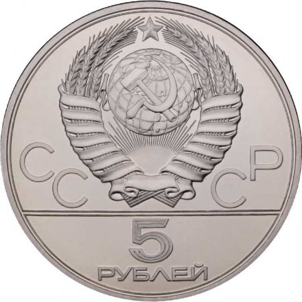 СССР 5 рублей 1979 год - Олимпиада 1980. Метание молота (UNC, ЛМД)