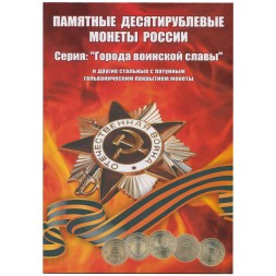 Набор "Города Воинской Славы и юбилеи" - 70 капсул (содержит 57 монет)