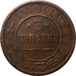 3 копейки 1915 год Николай II (1894 - 1917) - VF+