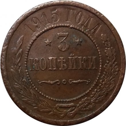 3 копейки 1915 год Николай II (1894 - 1917) - VF+