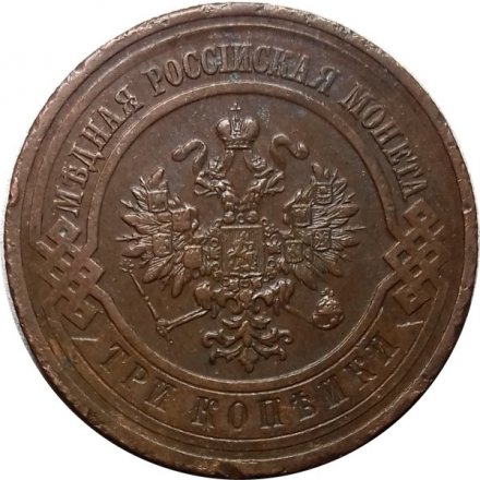 3 копейки 1915 год Николай II (1894 - 1917) - VF+