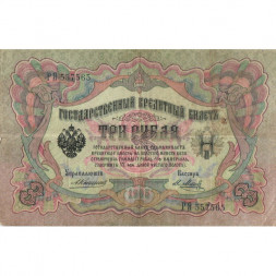 Российская империя 3 рубля 1905 год - Шипов - Я.Метц - F