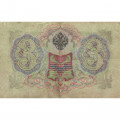 Российская империя 3 рубля 1905 год - Шипов - Я.Метц - F