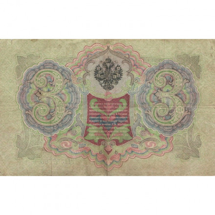 Российская империя 3 рубля 1905 год - Шипов - Я.Метц - F