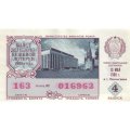 Лотерейный билет РСФСР Денежно-вещевой лотереи 1988 год, 4 выпуск - UNC