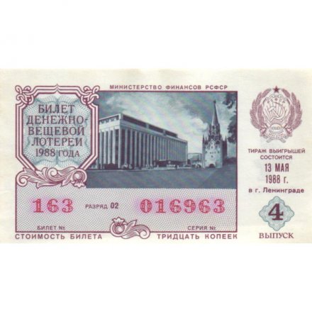 Лотерейный билет РСФСР Денежно-вещевой лотереи 1988 год, 4 выпуск - UNC