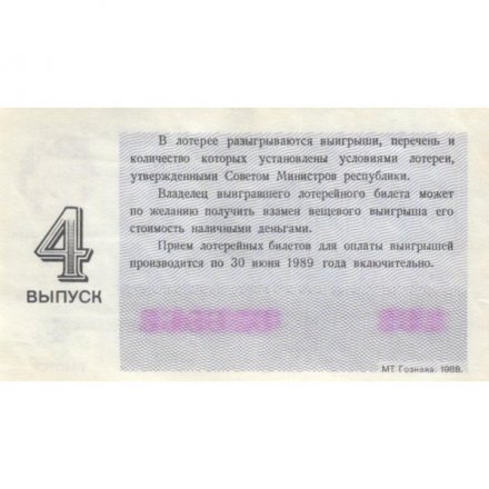 Лотерейный билет РСФСР Денежно-вещевой лотереи 1988 год, 4 выпуск - UNC