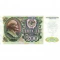 СССР 200 рублей 1992 год - XF-