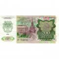 СССР 200 рублей 1992 год - XF-