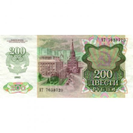 СССР 200 рублей 1992 год - XF-