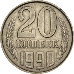 СССР 20 копеек 1990 год