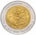 Таиланд 10 бат 2012 (BE 2555) год - 100 лет Министерству Транспорта