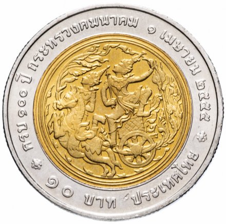 Таиланд 10 бат 2012 (BE 2555) год - 100 лет Министерству Транспорта