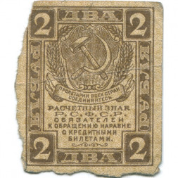 РСФСР 2 рубля 1919 год - F