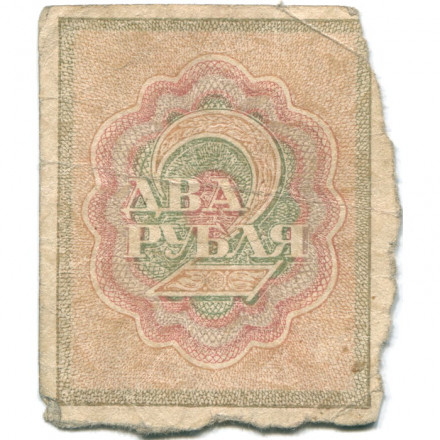 РСФСР 2 рубля 1919 год - F