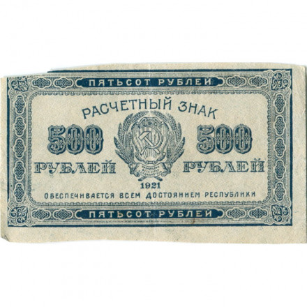 РСФСР 500 рублей 1921 год - VF