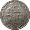 СССР 15 копеек 1934 год - XF