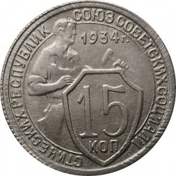 СССР 15 копеек 1934 год - XF