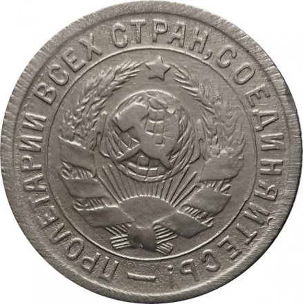 СССР 15 копеек 1934 год - XF
