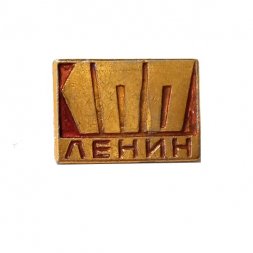 Значок 100 лет Ленин
